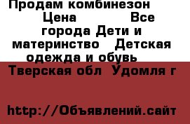 Продам комбинезон reima › Цена ­ 2 000 - Все города Дети и материнство » Детская одежда и обувь   . Тверская обл.,Удомля г.
